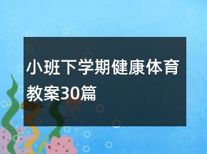 小班下學(xué)期健康體育教案30篇