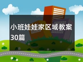 小班娃娃家區(qū)域教案30篇
