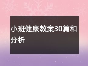 小班健康教案30篇和分析