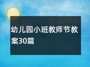 幼兒園小班教師節(jié)教案30篇