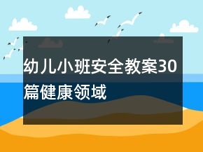 幼兒小班安全教案30篇健康領(lǐng)域