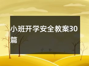 小班開(kāi)學(xué)安全教案30篇