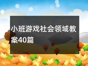 小班游戲社會(huì)領(lǐng)域教案40篇
