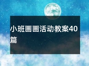 小班畫畫活動教案40篇