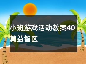 小班游戲活動教案40篇益智區(qū)