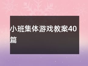 小班集體游戲教案40篇