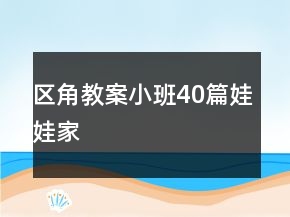 區(qū)角教案小班40篇娃娃家
