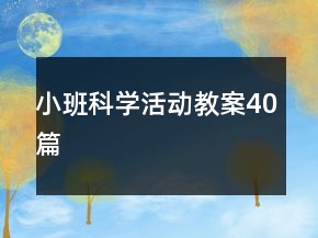 小班科學活動教案40篇