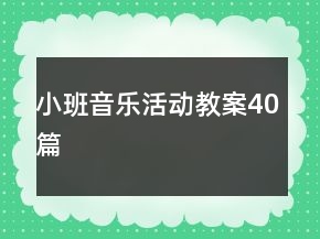 小班音樂活動教案40篇