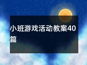 小班游戲活動教案40篇