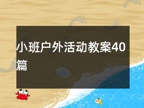 小班戶外活動(dòng)教案40篇
