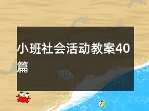 小班社會活動教案40篇