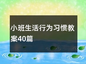 小班生活行為習(xí)慣教案40篇