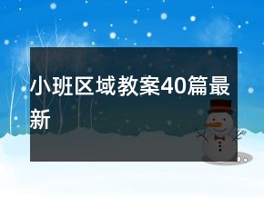 小班區(qū)域教案40篇最新