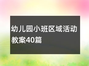 幼兒園小班區(qū)域活動(dòng)教案40篇
