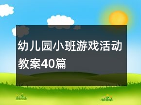 幼兒園小班游戲活動教案40篇