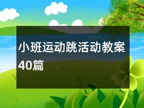 小班運(yùn)動(dòng)跳活動(dòng)教案40篇