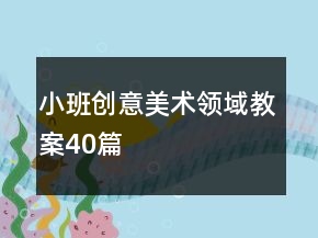 小班創(chuàng)意美術領域教案40篇