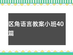 區(qū)角語(yǔ)言教案小班40篇