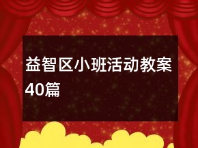 益智區(qū)小班活動教案40篇