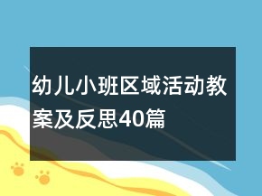 幼兒小班區(qū)域活動(dòng)教案及反思40篇