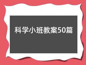 科學(xué)小班教案50篇