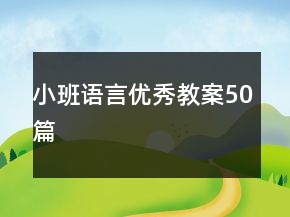 小班語言優(yōu)秀教案50篇