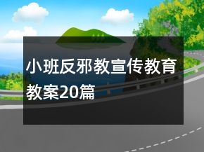 小班反邪教宣傳教育教案20篇