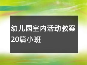 幼兒園室內活動教案20篇小班