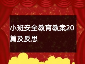 小班安全教育教案20篇及反思