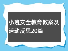 小班安全教育教案及活動(dòng)反思20篇