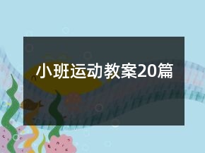 小班運(yùn)動(dòng)教案20篇