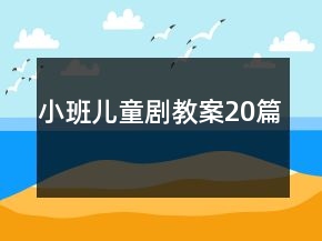 小班兒童劇教案20篇