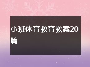 小班體育教育教案20篇