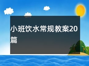 小班飲水常規(guī)教案20篇