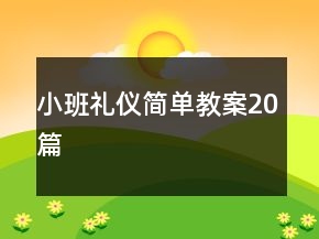 小班禮儀簡(jiǎn)單教案20篇