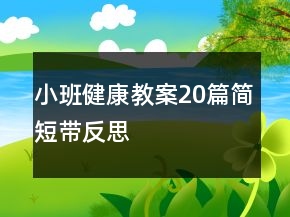 小班健康教案20篇簡短帶反思