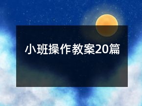 小班操作教案20篇