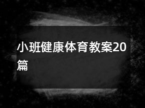 小班健康體育教案20篇