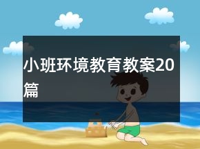 小班環(huán)境教育教案20篇