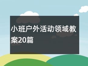 小班戶外活動領(lǐng)域教案20篇
