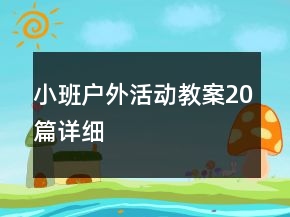 小班戶外活動教案20篇詳細