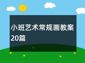 小班藝術常規(guī)畫教案20篇