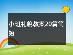 小班禮貌教案20篇簡(jiǎn)短