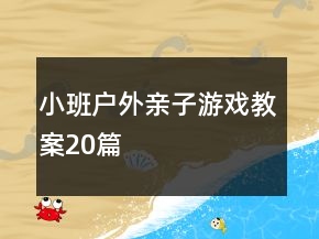 小班戶外親子游戲教案20篇