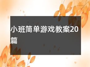小班簡(jiǎn)單游戲教案20篇