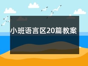 小班語(yǔ)言區(qū)20篇教案
