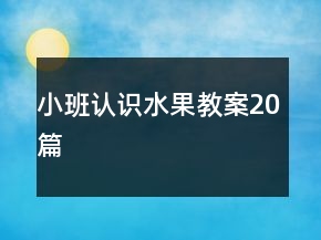 小班認(rèn)識(shí)水果教案20篇
