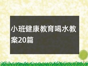 小班健康教育喝水教案20篇