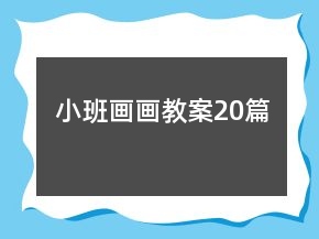小班畫畫教案20篇